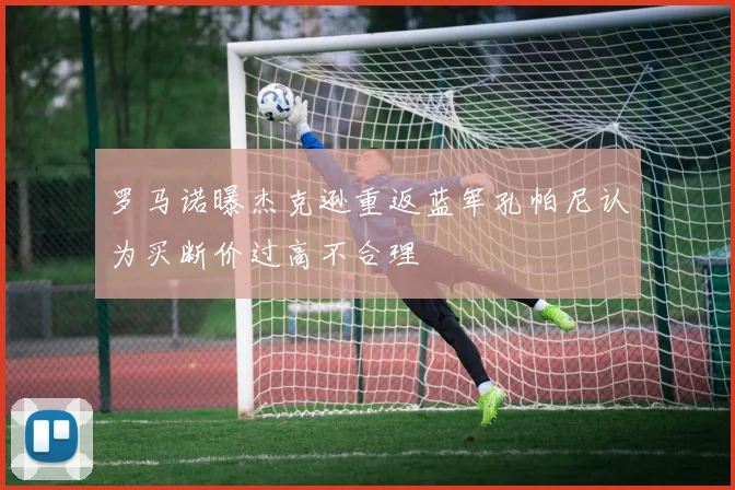 罗马诺曝杰克逊重返蓝军孔帕尼认为买断价过高不合理