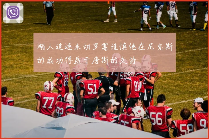 湖人追逐米切罗需谨慎他在尼克斯的成功得益于唐斯的支持