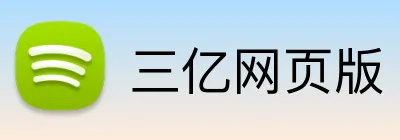 三亿网页版 Logo